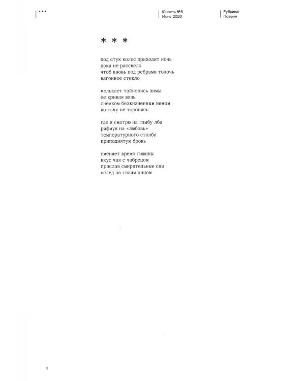 Журнал "Юность" № 6/2026