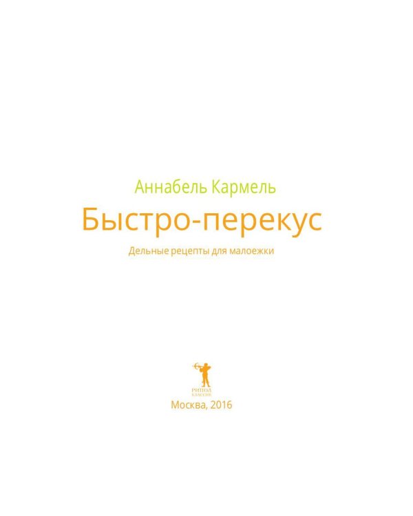 Быстро-перекус. Дельные рецепты для малоежки