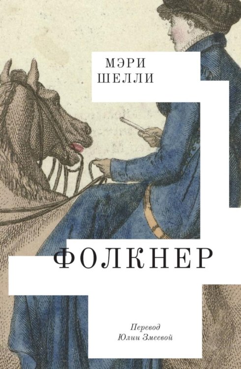 Фолкнер: роман