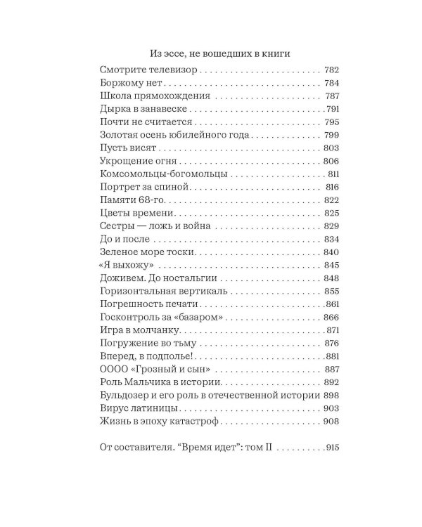 Собрание сочинений. Т. 2. Время идет: частный человек в большой истории