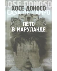 Лето в Маруланде