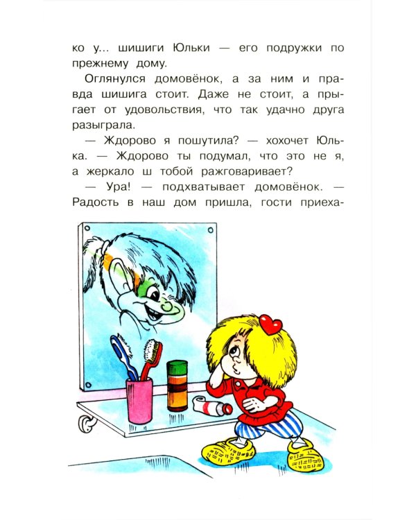 Домовенок Кузька и враг-невидимка: сказочная повесть