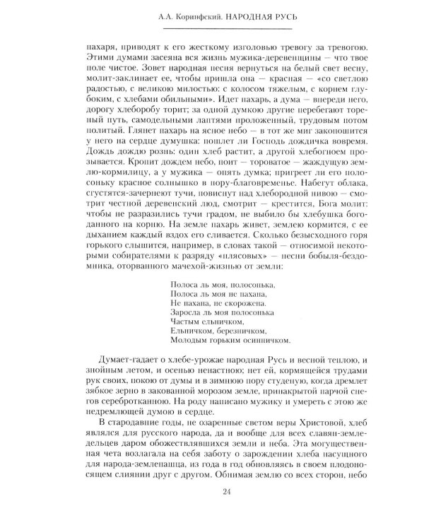 Народная Русь. Круглый год сказаний, поверий, обычаев и пословиц русского народа