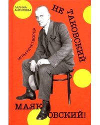 Не таковский Маяковский! Игры речетворца