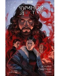 Чумной Доктор. Кн. 12: Долина Смертной Тени: книга комиксов