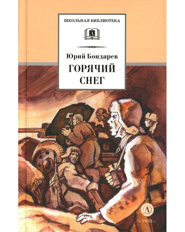 Дополнительное изображение книги «Горячий снег: роман»