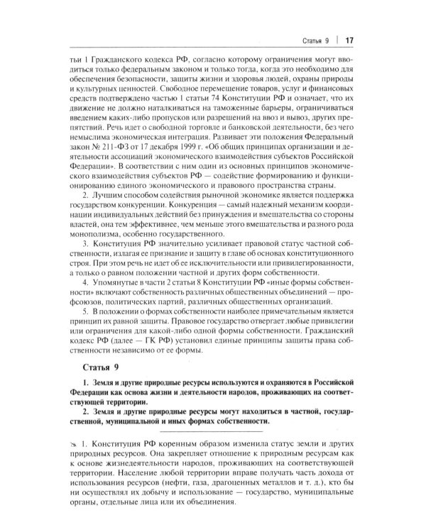 Комментарий к Конституции РФ. Новая редакция. 3-е изд., перераб. и доп