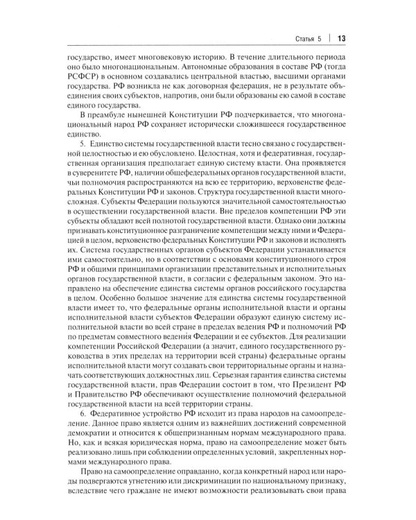Комментарий к Конституции РФ. Новая редакция. 3-е изд., перераб. и доп