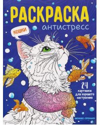 Кошки: книжка-раскраска
