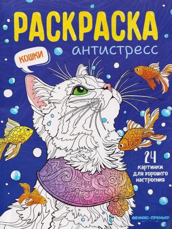 Кошки: книжка-раскраска