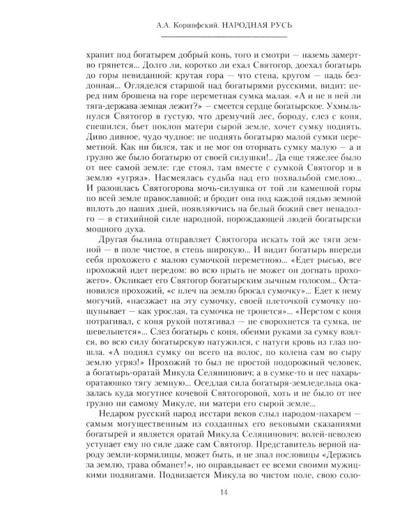 Народная Русь. Круглый год сказаний, поверий, обычаев и пословиц русского народа
