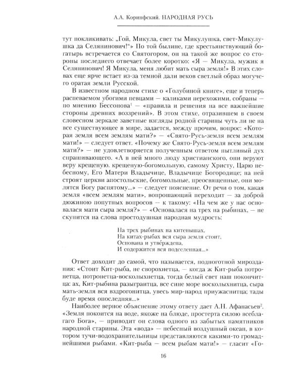 Народная Русь. Круглый год сказаний, поверий, обычаев и пословиц русского народа