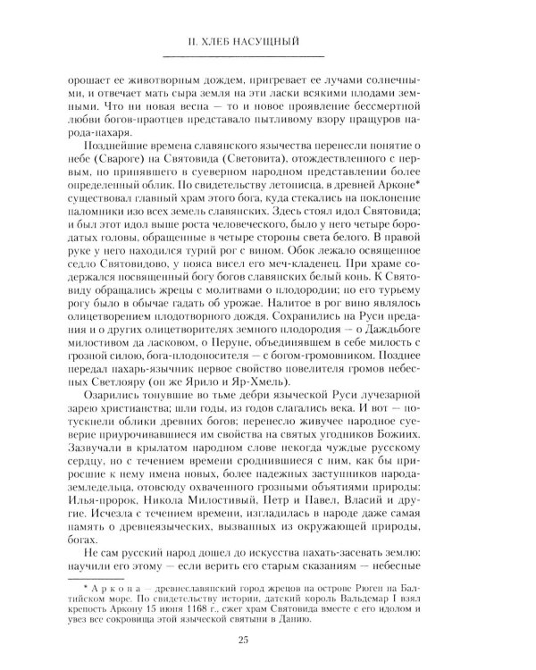 Народная Русь. Круглый год сказаний, поверий, обычаев и пословиц русского народа