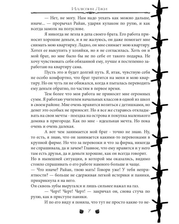 Иллюзия Лжи
