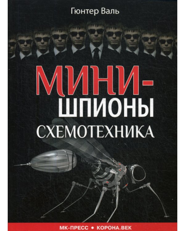 Минишпионы