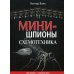 Минишпионы