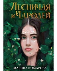 Лесничая и Чародей