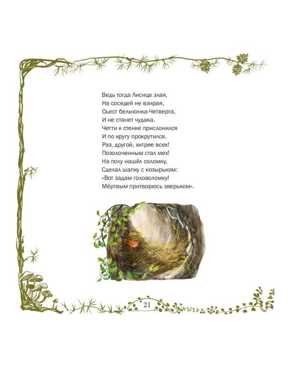 Как Четверг лисичку обхитрил