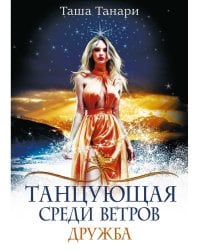 Танцующая среди ветров. Кн. 1: Дружба
