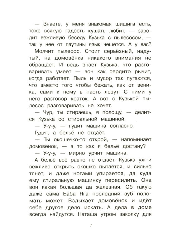 Домовенок Кузька и враг-невидимка: сказочная повесть