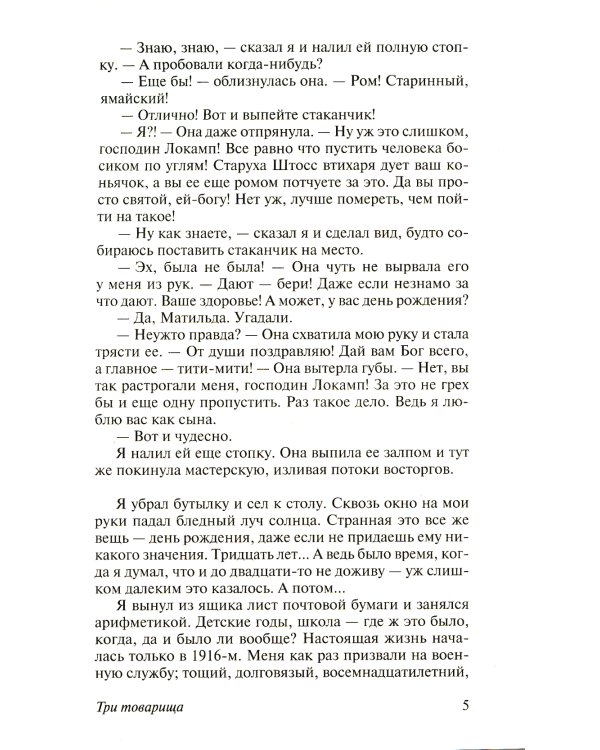 Три товарища + Триумфальная арка + Жизнь взаймы, или…(комплект из 3-х книг)