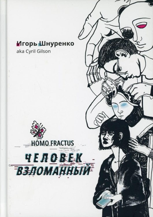 Человек взломанный