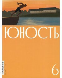 Журнал "Юность" № 6/2026