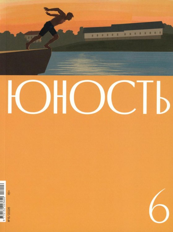 Журнал "Юность" № 6/2026