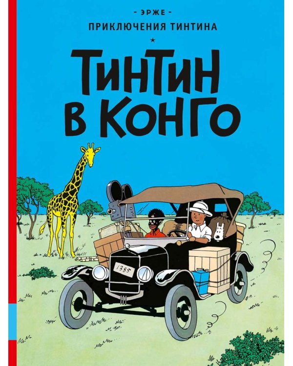 Тинтин в Конго: комикс
