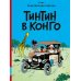 Тинтин в Конго: комикс