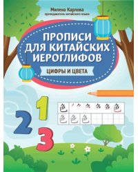 Прописи для китайских иероглифов: цифры и цвета