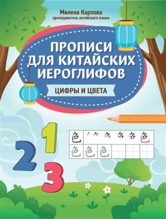 Прописи для китайских иероглифов: цифры и цвета