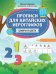 Прописи для китайских иероглифов: цифры и цвета