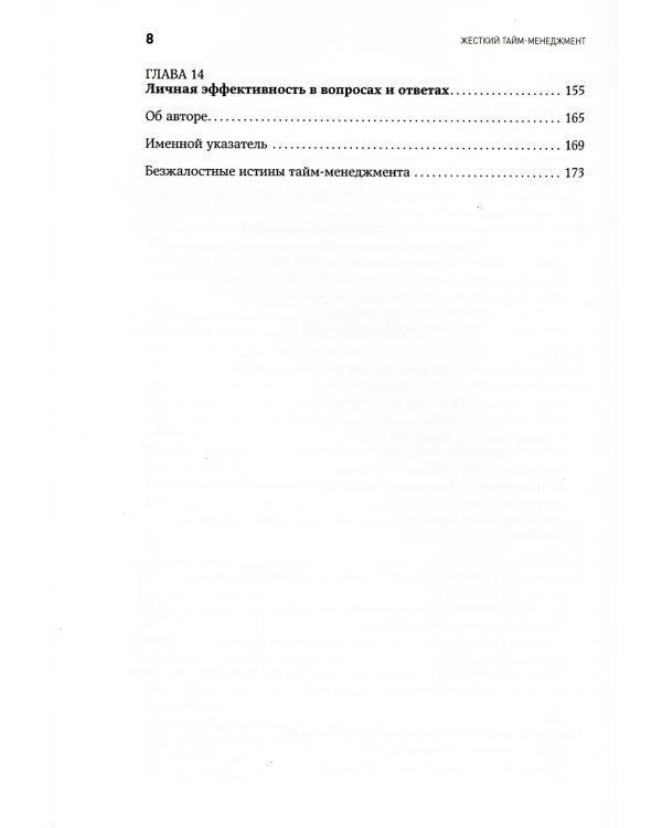 Жесткий тайм-менеджмент: Возьмите свою жизнь под контроль. 6-е изд