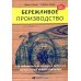 Бережливое производство: Как избавиться от потерь и добиться процветания вашей компании. 12-е изд