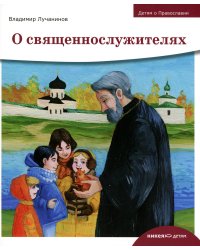 Детям о Православии. О священнослужителях