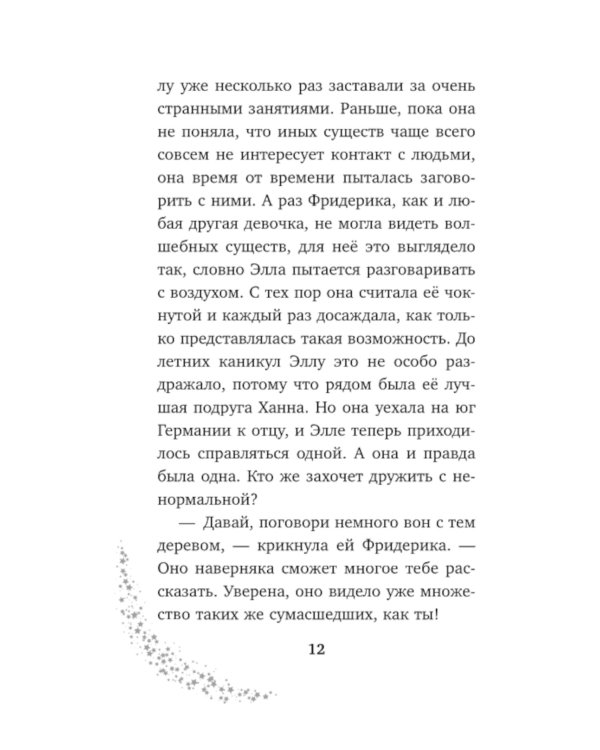 Элла и магия вереска