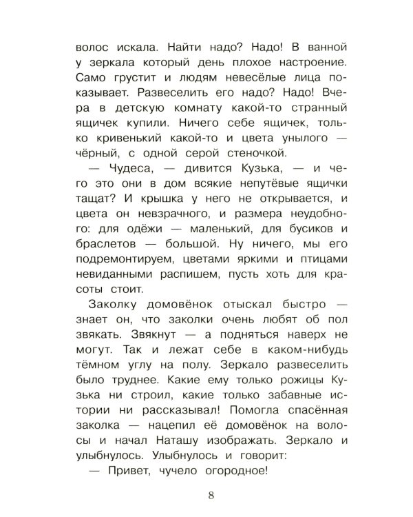 Домовенок Кузька и враг-невидимка: сказочная повесть