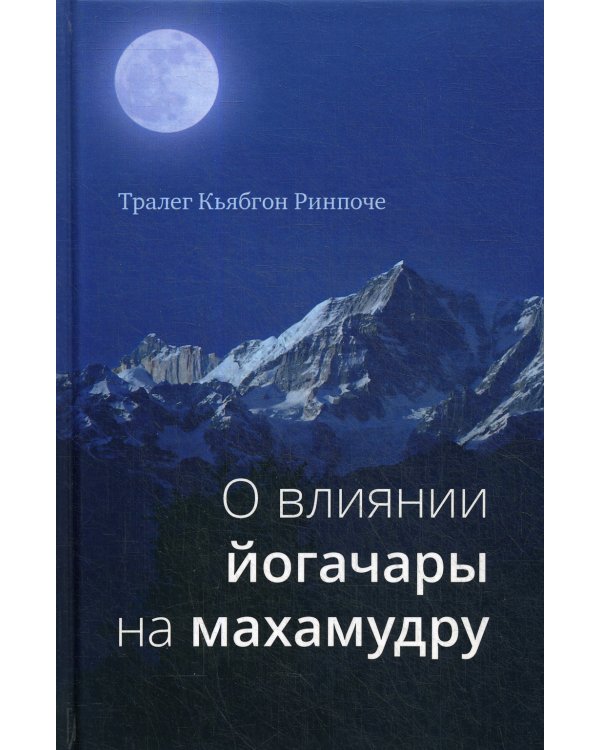 О влиянии йогачары на махамудру