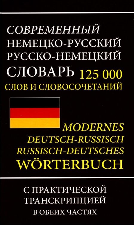 Современный немецко-русский русско-немецкий словарь 125 000 слов и словосочетаний с практической транскрипцией в обеих частях