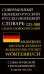 Современный немецко-русский русско-немецкий словарь 125 000 слов и словосочетаний с практической транскрипцией в обеих частях