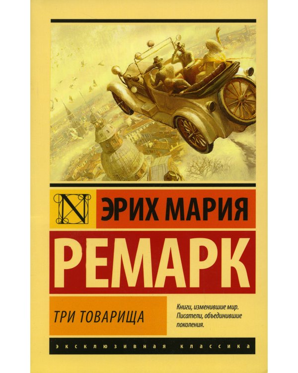 Три товарища + Триумфальная арка + Жизнь взаймы, или…(комплект из 3-х книг)