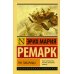 Три товарища + Триумфальная арка + Жизнь взаймы, или…(комплект из 3-х книг)
