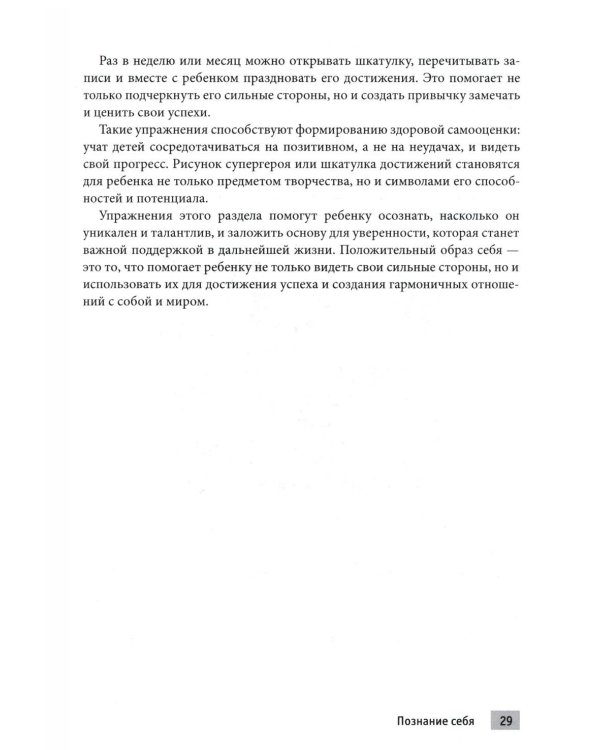 Тренинг навыков когнитивно-поведенческой терапии у детей. Увлекательные задания для улучшения эмоционального благополучия и достижения успеха