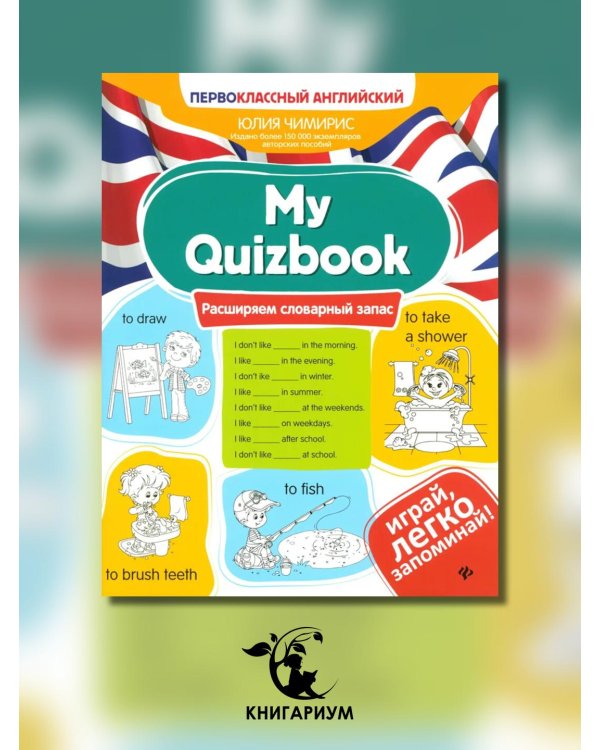 Дополнительное изображение книги «My Quizbook. Расширяем словарный запас»