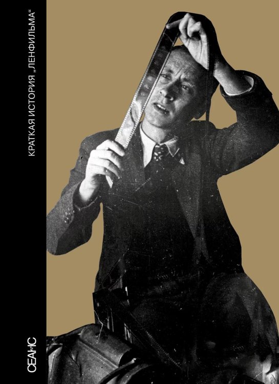 Краткая история "Ленфильма"