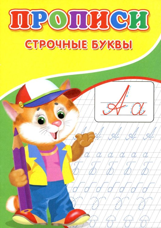 Прописи для малышей Прописи. Строчные буквы
