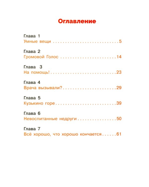 Домовенок Кузька и враг-невидимка: сказочная повесть