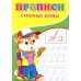 Прописи для малышей Прописи. Строчные буквы