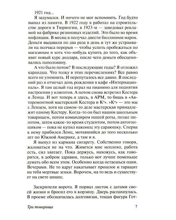 Три товарища + Триумфальная арка + Жизнь взаймы, или…(комплект из 3-х книг)
